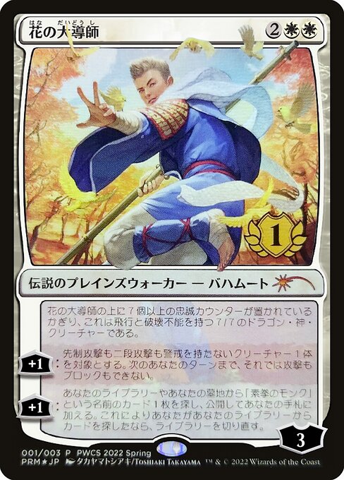 花の大導師（Grand Master of Flowers）