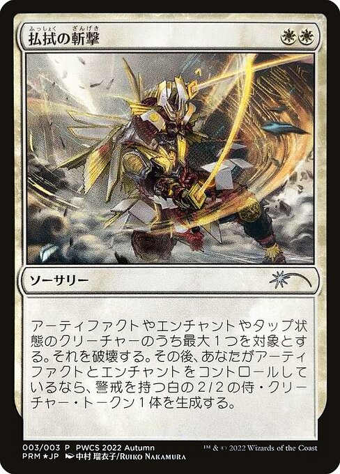 払拭の斬撃(Banishing Slash)