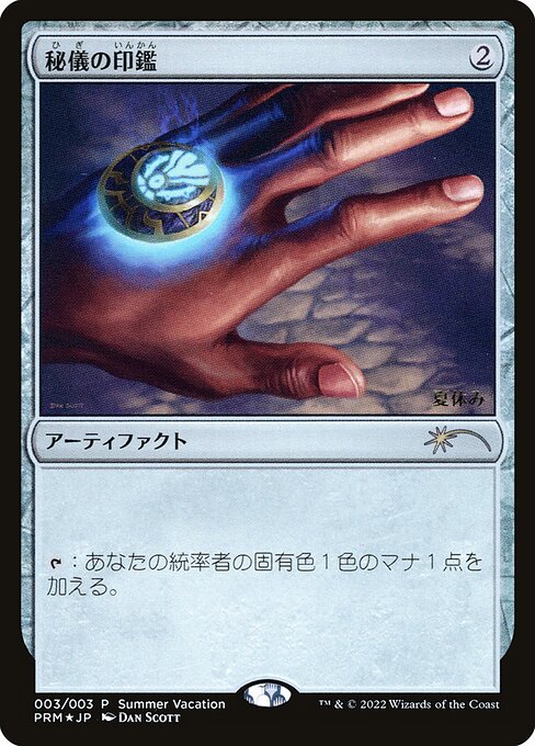 秘儀の印鑑（Arcane Signet）