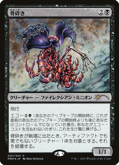 骨砕き（Bone Shredder）